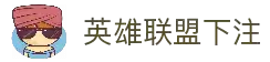 lol英雄联盟下注专区-竞猜投注与实时赛事跟踪-官方合作伙伴